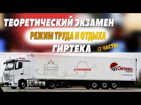 Видео: Tеоретический экзамен. Тахограф. Гиртека. (часть 2) #мойдальнобой #гиртека