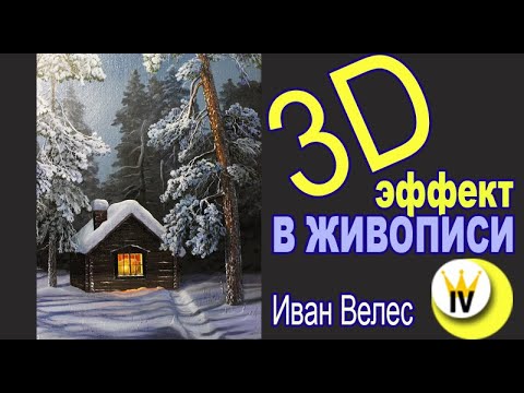 Видео: Как создать "3D объект" на холсте. Объем в живописи.