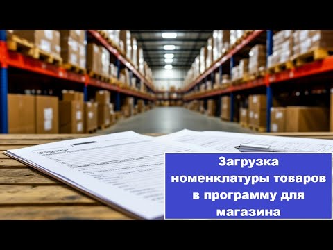 Видео: Загрузка номенклатуры товаров в программу Тирика Магазин