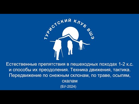 Видео: Препятствия в пешеходных походах 1-2 к.с. и способы их преодоления, ШБУ 2024