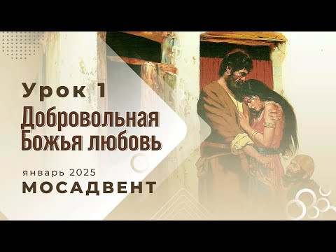 Видео: Разбор уроков Субботней школы для учителей, урок 1 "Добровольная Божья любовь"