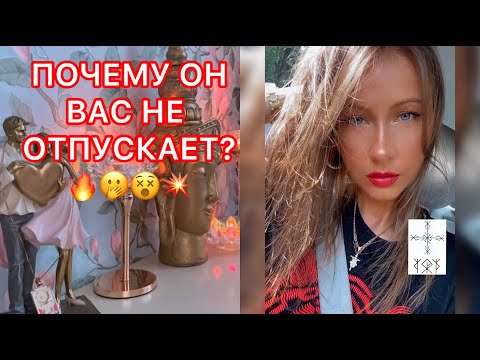 Видео: 🛸ПОЧЕМУ ОН ВАС НЕ ОТПУСКАЕТ ?