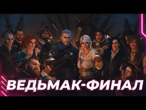 Видео: ВЕДЬМАК - КРОВЬ И ВИНО - ФИНАЛ ФИНАЛОВ - ЧАРЫ НА МЕЧИ - ЛУЧШАЯ ИГРА В ИСТОРИИ