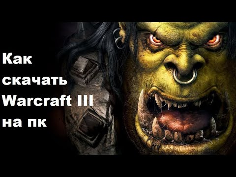 Видео: Как скачать Warcraft 3 на пк