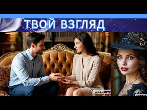 Видео: Твой взгляд. Очень красивая песня...и ещё много красоты.