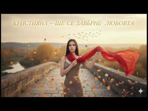 Видео: Кристияна – Ще се завърне любовта | Нежна поп балада 2025 | Птиците отлитат на юг