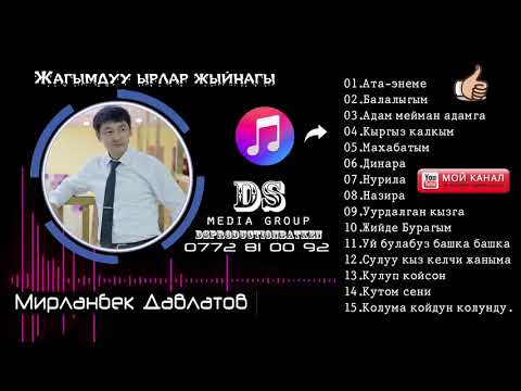 Видео: Мирланбек Давлатов Жагымдуу ырлар жыйнагы Кыргызстан Баткен 2018