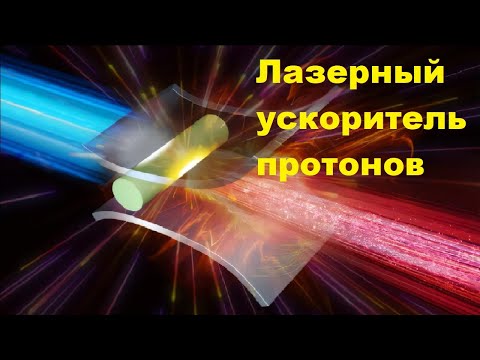 Видео: Лазерный ускоритель протонов