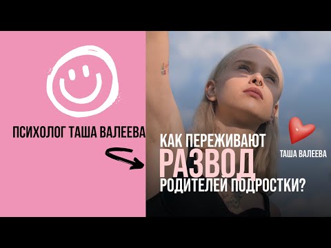 Видео: КАК ПЕРЕЖИВАЮТ РАЗВОД РОДИТЕЛЕЙ ПОДРОСТКИ? Психолог Таша Валеева