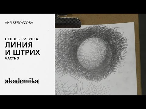 Видео: Основы рисунка. Линия и штрих. Часть 3