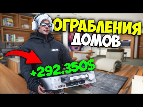 Видео: ГАЙД на ОГРАБЛЕНИЕ ДОМОВ на MAJESTIC RP (с таблицами)