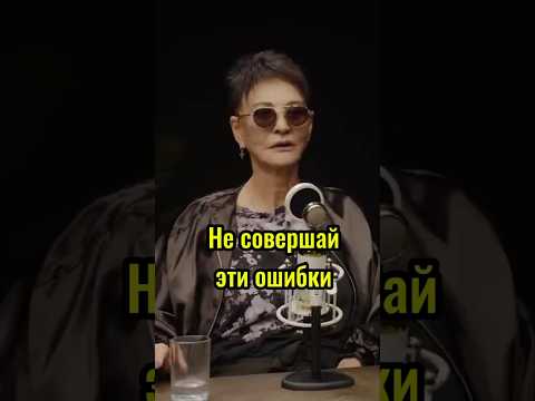 Видео: Хакамада Не совершай эти ошибки #успех #заработатьмного #заработок #заработатьвинтернете #интервью