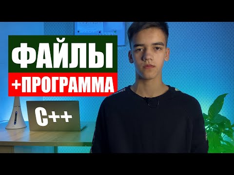 Видео: Текстовые файлы в с++ | программа с использованием файлов