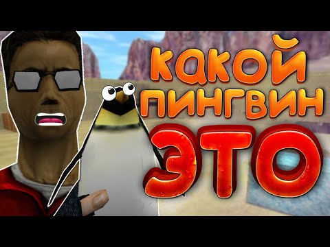 Видео: ПИНГВИН ЭТО МИНА !!! ПРИКОЛЫ | ТРОЛЛИНГ | ЮМОР В COUNTER STRIKE 1.6