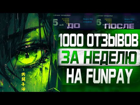 Видео: Используя эти товары, я набрал 1000 отзывов на Фанпей всего за неделю! Это сможет повторить каждый!
