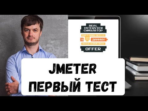 Видео: Тестирование Производительности и JMeter