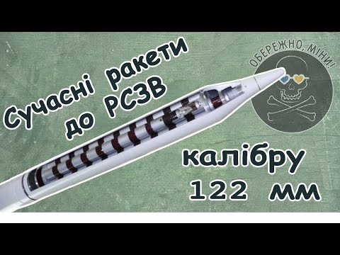 Видео: Сучасні ракети до РСЗВ калібру 122 мм