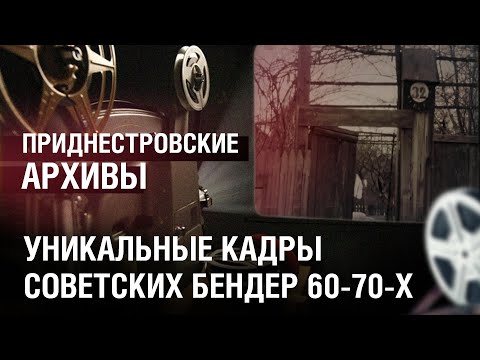 Видео: Уникальные кадры советских Бендер 60-70-х. Приднестровские архивы
