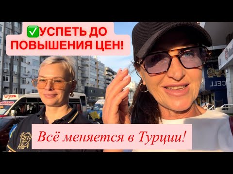 Видео: ✅🇹🇷 УСПЕТЬ ДО 1 ЯНВАРЯ! Что происходит? #vlog #türkiye 