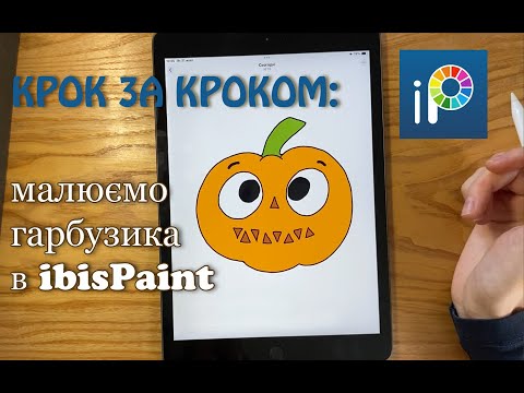 Видео: Як намалювати гарбузика в IbisPaint / УРОК 1: знайомство з програмою