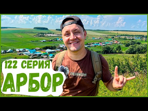 Видео: 122 Серия. Арбор. Пешком по республике.