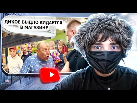 Видео: ROSTIKFACEKID СМОТРИТ: ПОТАСОВКА В МАГАЗИНЕ / БЫДЛО КИДАЕТСЯ И ЗАЩИЩАЕТ МАГАЗИН / 2 ЧАСТЬ