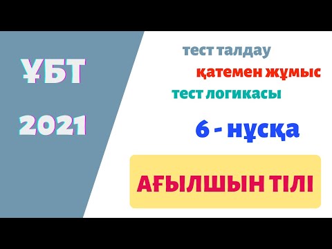 Видео: ҰБТ Ағылшын тілі / 6 нұсқа / ҚАҢТАР 2021 / нұсқа талдау