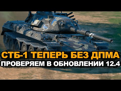Видео: Насколько СТБ-1 стал хуже в обновлении 12.4 Tanks Blitz