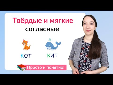 Видео: Твердые и мягкие согласные. Как различать твердые и мягкие согласные звуки?