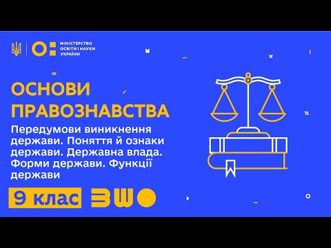 Видео: 9 клас. Основи правознавства. Передумови виникнення держави. Поняття й ознаки держави