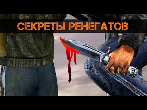 Видео: СЕКРЕТЫ группировки РЕНЕГАТЫ