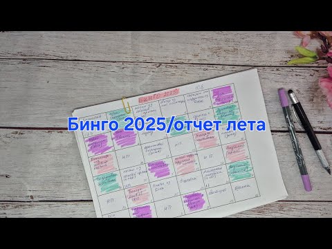 Видео: СП Бинго2025/отчёт лета . Участник 108.