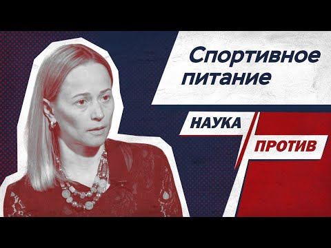 Видео: Виктория Заборова против мифов о спортивном питании // Наука против