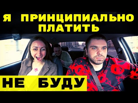 Видео: Я ПЛАТИТЬ НЕ БУДУ ПРИНЦИПИАЛЬНО