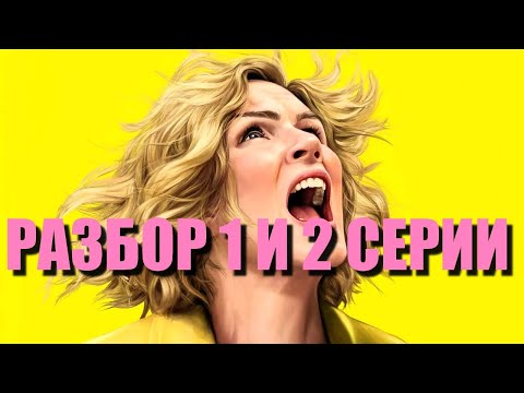 Видео: Из многих Pluribus Разбор 1 и 2 серии