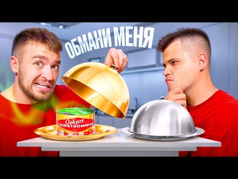 Видео: ОБМАНИ МЕНЯ чтобы НЕ СЪЕСТЬ ГАДОСТЬ!