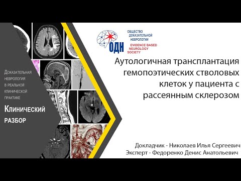 Видео: Аутологичная трансплантация гемопоэтических стволовых клеток у пациента с рассеянным склерозом
