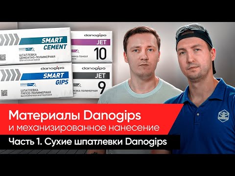 Видео: Механизированное нанесение аппаратами GEEBEE сухих шпатлёвок Danogips