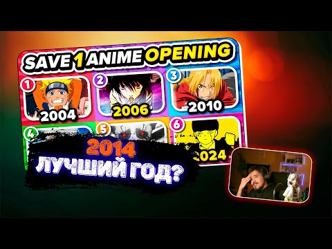 Видео: Два анимешника СМОТРИТ: ВЫБЕРИТЕ OPENING АНИМЕ ДЛЯ КАЖДОГО ГОДА 🎵🔥 (2004 - 2024)