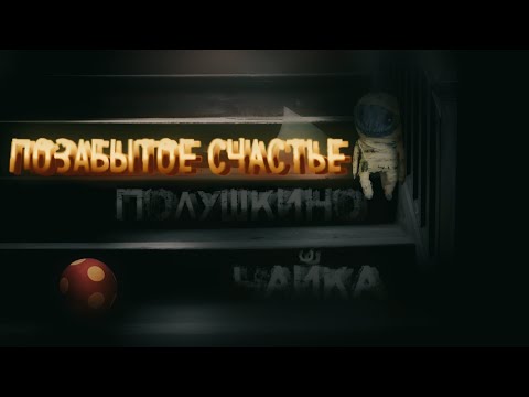 Видео: Пансионат «Полушкино» и лагерь «Чайка» | ЗАБРОШЕННОЕ счастье.