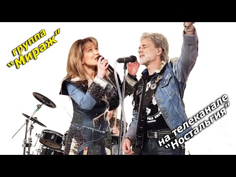 Видео: Группа "Мираж" на телеканале "Ностальгия" -  2022 г