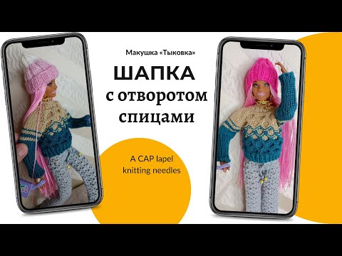 Видео: 💥 Подробный мастер-класс по вязанию шапки с отворотом / gradient lapel beanie hat / Barbie dress