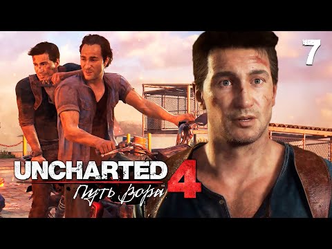 Видео: САМАЯ ЛУЧШАЯ ПОГОНЯ! ● Uncharted 4: Путь Вора [PS5] ● ПРОХОЖДЕНИЕ #7