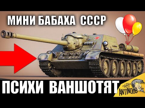 Видео: 5 ПСИХОВ НА МИНИ БАБАХЕ СССР СУ-100 ВАНШОТЯТ ВСЕХ! АБСОЛЮТНЫЙ РЕКОРД в World of Tanks!