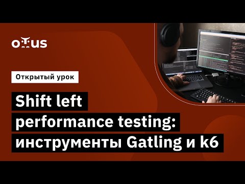 Видео: Shift left performance testing: инструменты Gatling и k6 // курс «Нагрузочное тестирование»