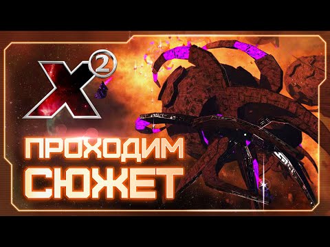 Видео: 👀 Вспоминаем X2: The Threat! | ФИНАЛ! | Готовимся к X4: Timelines