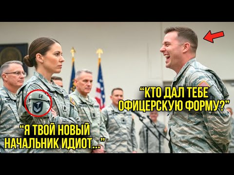 Видео: Сержант Насмехался, Пока Она Не Произнесла «Генерал 4 Звезды» — После Этого Все ЗАМЕРЛИ