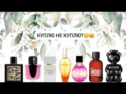 Видео: Парфюмерная болталка 2ч🌟. Куплю не куплю? Рассуждаем и решаем, что брать во флаконах🤗