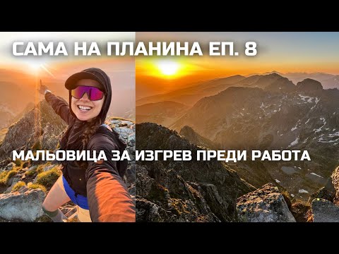 Видео: Сама на планина Еп. 8: Връх Мальовица за изгрев преди работа ☀️