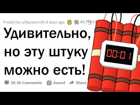 Видео: Какие неожиданные вещи оказались СЪЕДОБНЫМИ?